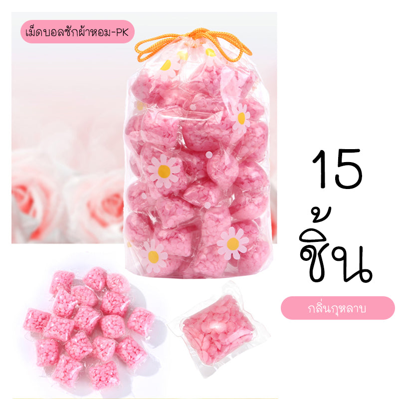 พร้อมส่งhomeproth/ เม็ดบอลซักผ้าหอม(15 ชิ้น)  เม็ดน้ำหอมซักผ้า น้ำหอมซักผ้า  ปรับผ้านุ่ม น้ำยาซักผ้า เม็ดหอมซักผ้า